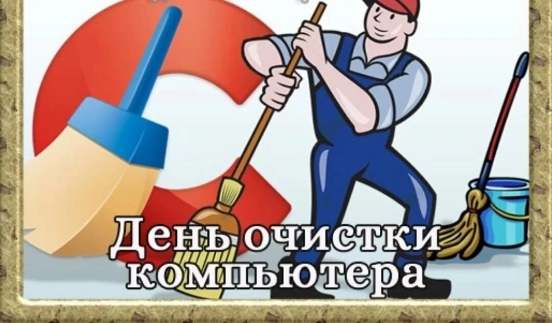 12 февраля день очистки компьютера. Очистка пк картинка. Чистка компьютера. 14 февраля день очистки компьютера. Картинка очистки компьютера.