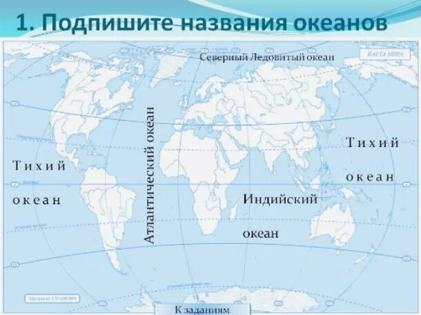 Материки и океаны на карте. Карта поверхностных течений мирового океана. Вода на земле мировой океан контурная карта 5 класс. Подписать названия океанов в мировом океане. Контурная карта по географии 5 класс карта мирового океана.