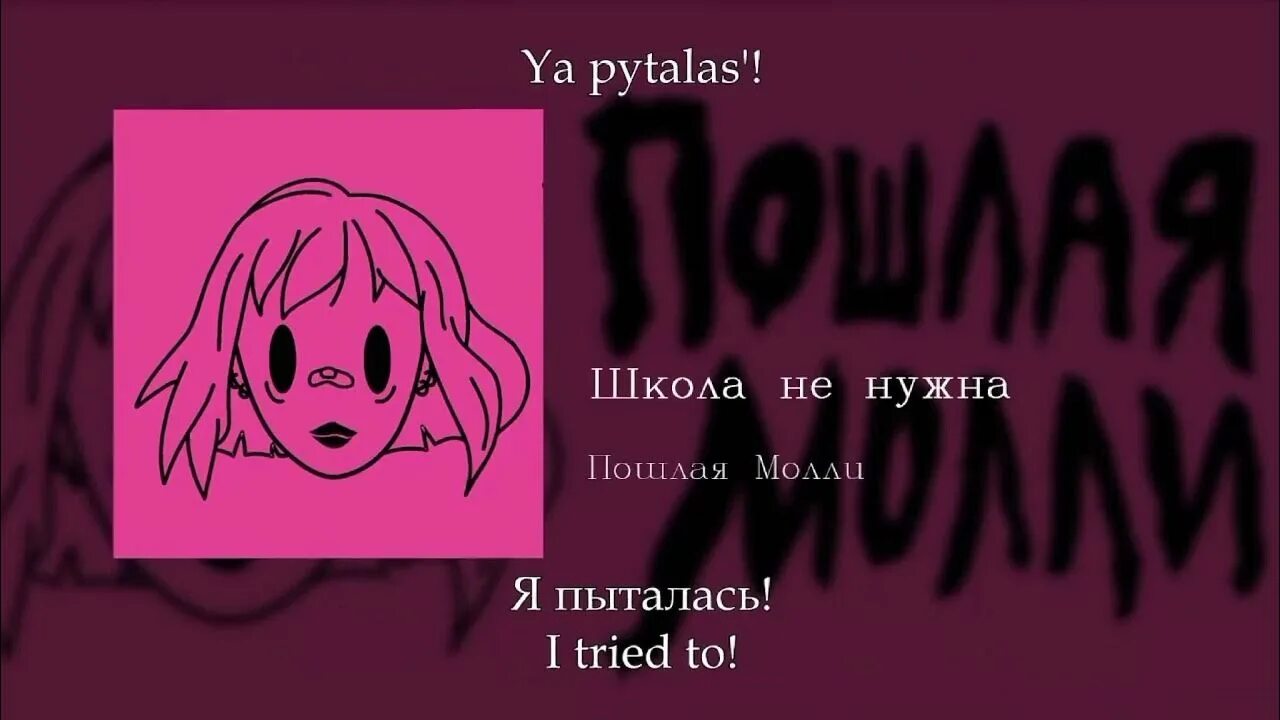 Обложки тржклв плшлая Молли. Молли школа не нужна. Школа не нужна обложка. Фон с Молли. Школа молли текст