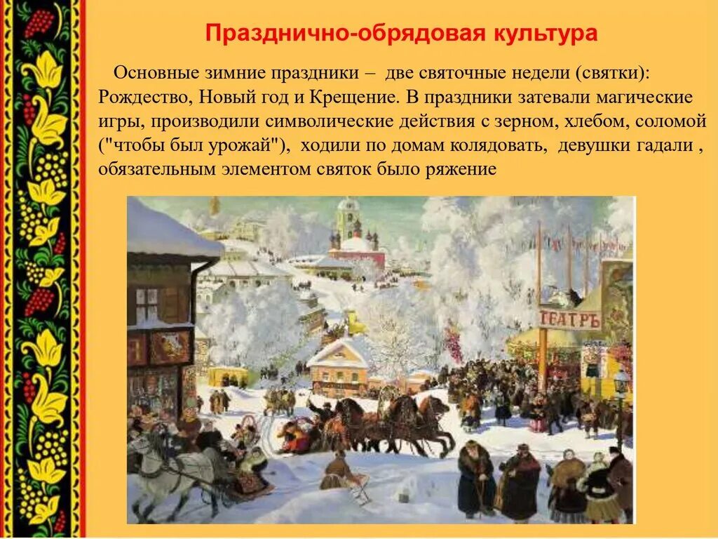 Традиционные праздники. Народные обряды праздники традиции. Традиционные праздники примеры. Традиционные праздники. Зимние праздники и обряды.