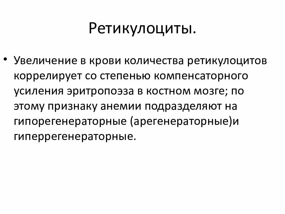 Ретикулоциты. Увеличение ретикулоцитов в крови. Функции ретикулоцитов в крови. Функции ретикулоцитов.