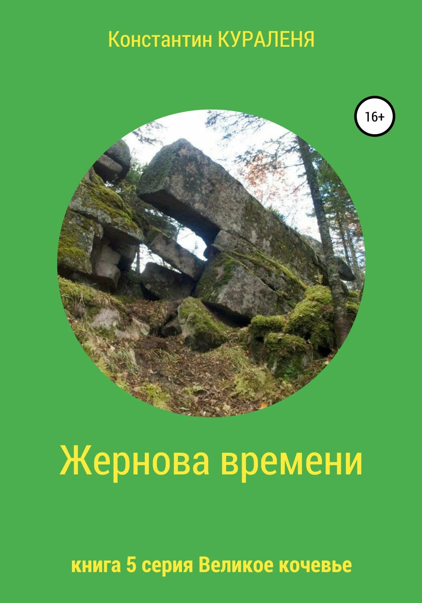 Жернова книга. Кураленя.