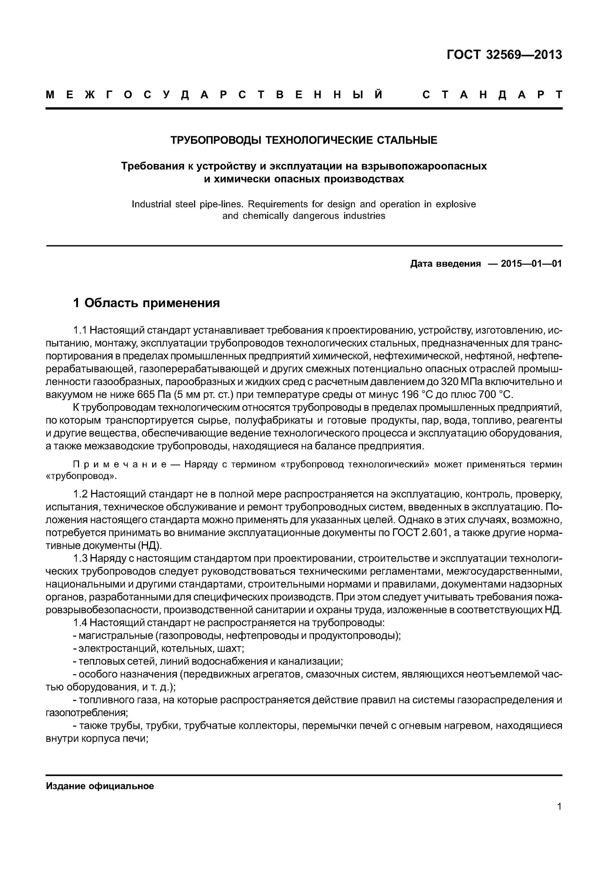 технологические крепления. трубопроводы гост 32569-2013. какие требования к испытанию технологических трубопроводов. гост 32569-2013 трубопроводы технологические стальные. трубопроводы гост 32569-2013.