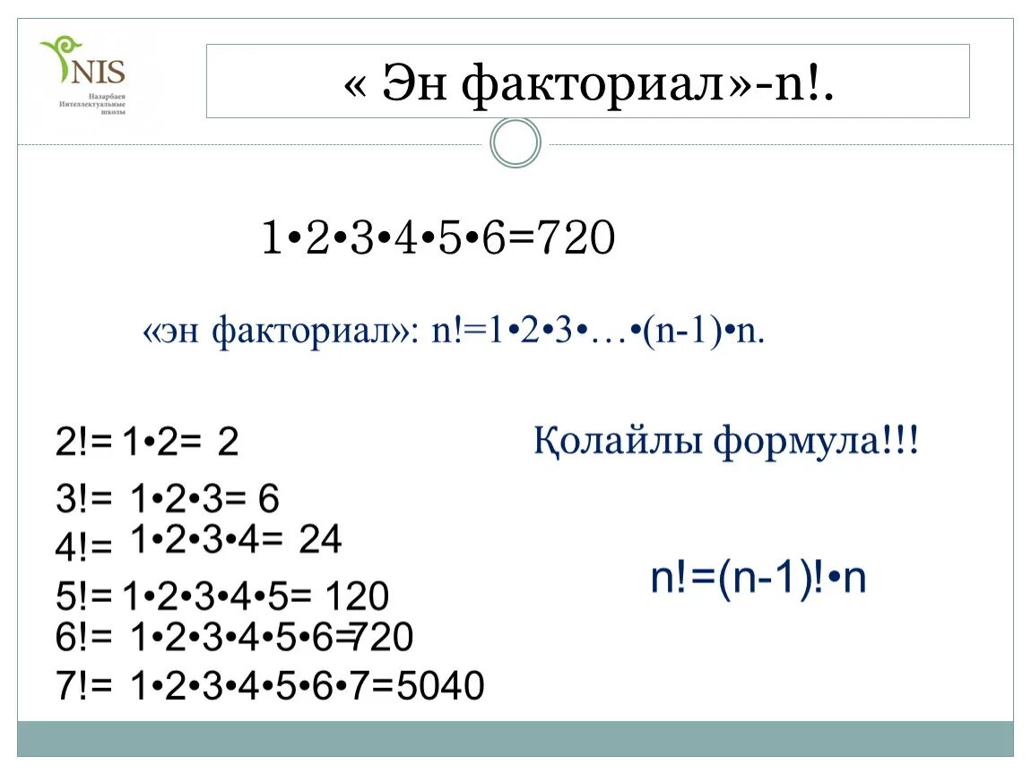 5 факториал это. Факториал. 2n факториал. Факториал факториала. N+1 факториал.