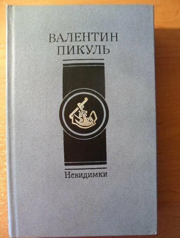 Пикуль комфорт. Пикуль наживка.