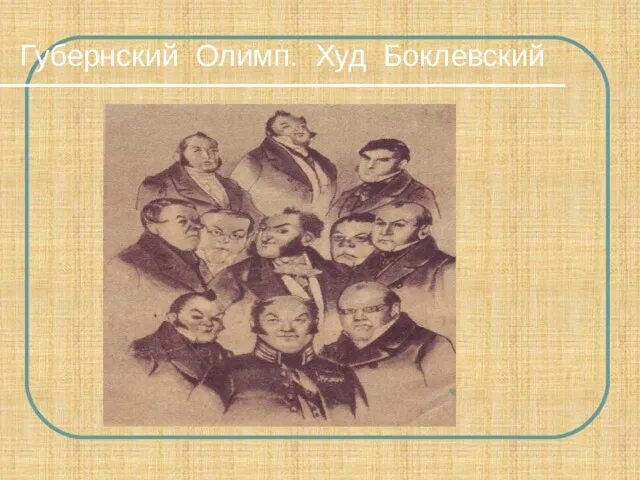 Губернский Олимп художник п Боклевский 1866 г. Губернский Олимп мертвые души. Боклевский мертвые души иллюстрации. Губернский Олимп в поэме Гоголя мертвые души.