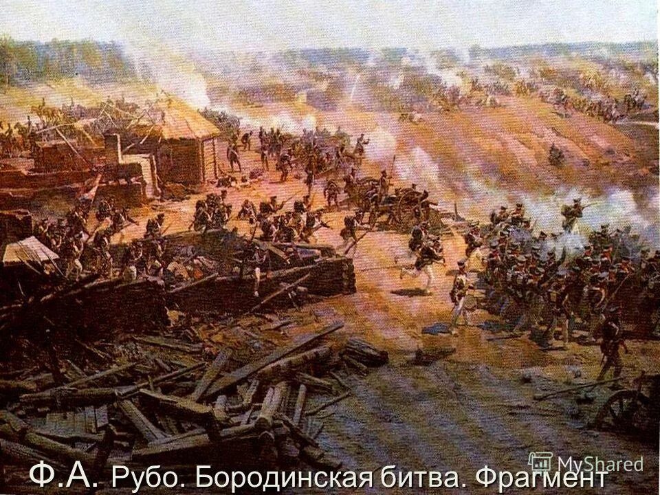 Панорама франца рубо бородинская битва. Живой мост франц рубо. Панорама рубо бородинская битва. Художник рубо бородинская битва. Франц рубо бородинская битва 1812.