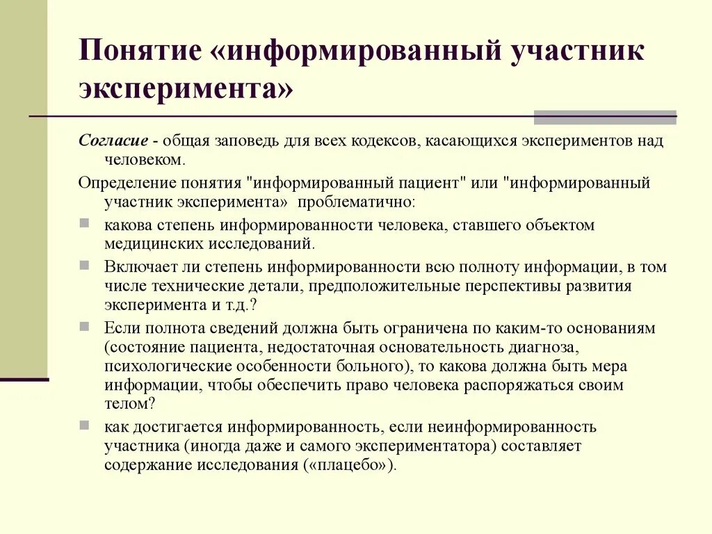 Люди участники эксперимента. Участники эксперимента. Информированное согласие участника эксперимента. Документы экспериментов.