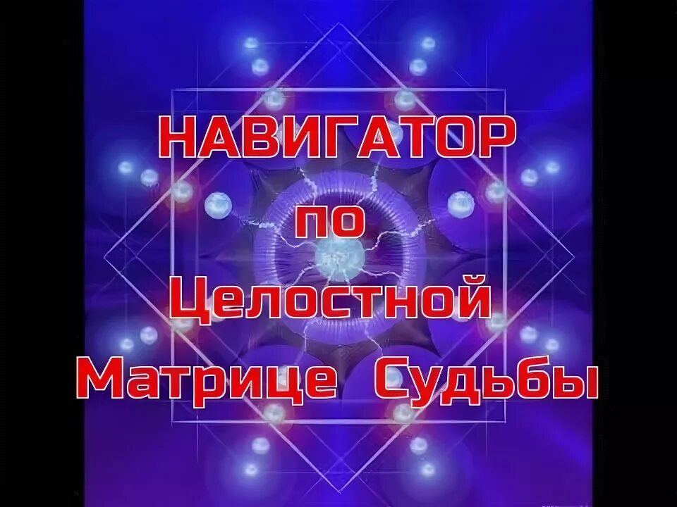 Целостная матрица судьбы. Целостная матрица судьбы