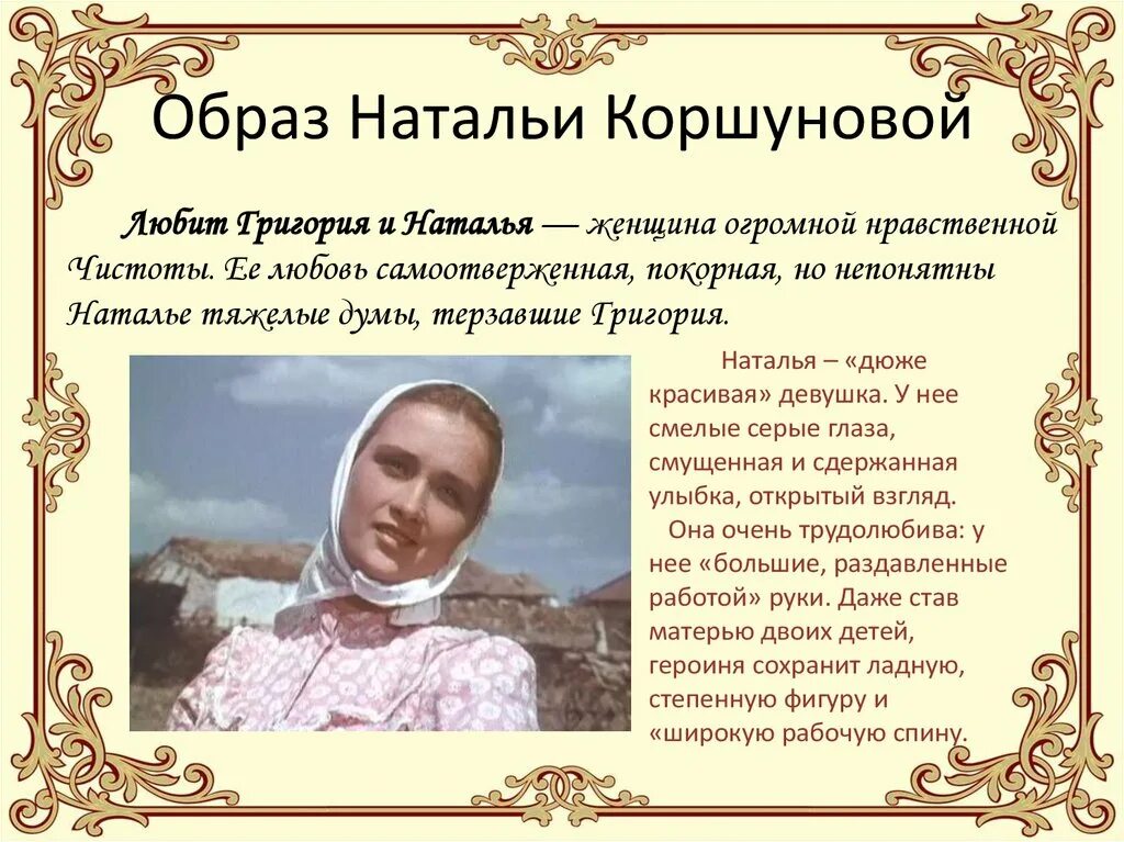 Образ Натальи тихий Дон характер.