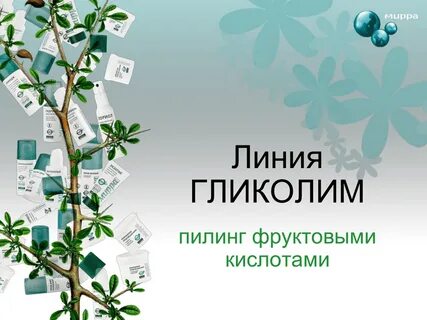 Подтвержденную эффективностью