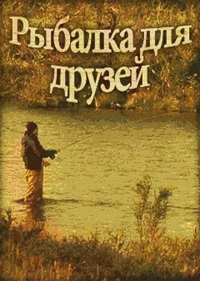 Рыбалка для друзей секреты. Приложения для рыбалки. Рыбалка для друзей андроид. Водохранилище в игре рыбалка для друзей. Рыбалка для друзей речной брод.