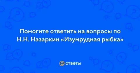 Почему мальчишки хотели обязательно сплести изумрудную рыбку