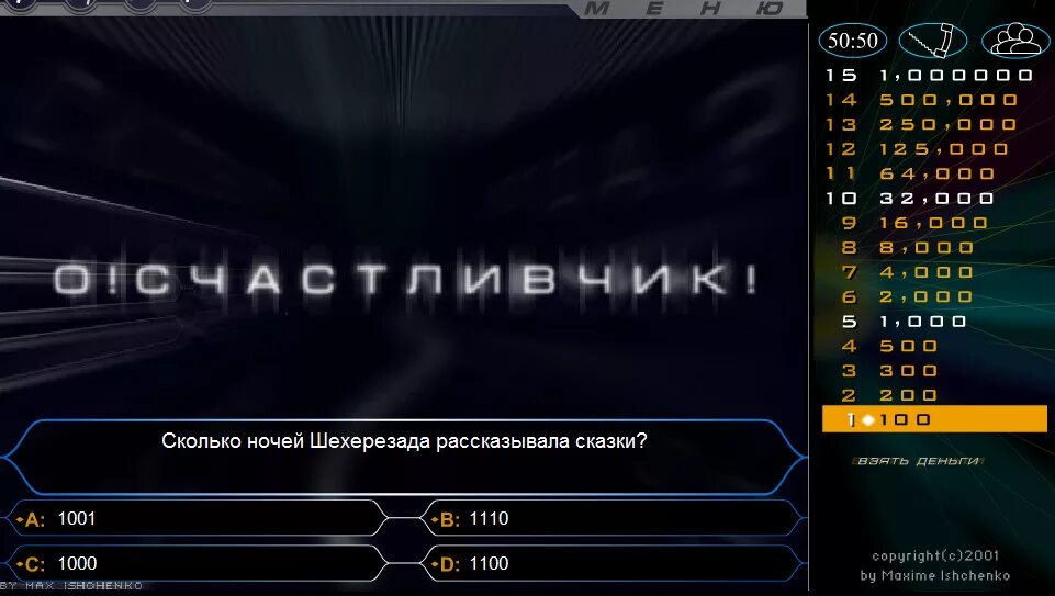 Сыграем в игру стань миллионером. Счастливчик. О счастливчик мини игра. О счастливчик игра на ПК.