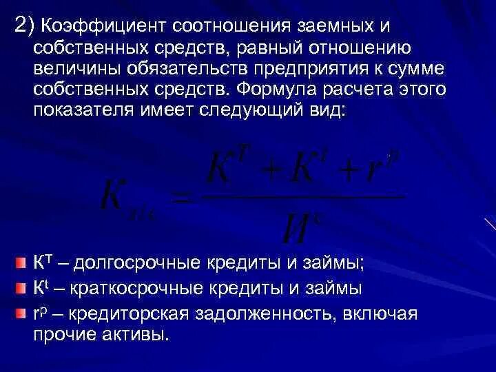 Соотношение заемных средств и собственного капитала. Соотношение заемных и собственных средств формула. Коэффициент соотношения заемных и собственных средств. Коэффициент соотношения заемных и собственных средств формула. Коэффициент отношения заемных и собственных средств формула.