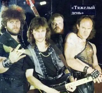 Группа трудный день