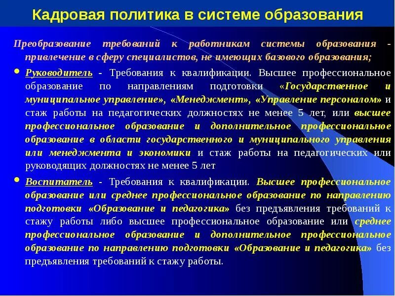 Тенденции образования политики. Особенности кадровой политики. Кадровая политика образовательной организации. Кадровая политика: привлечение молодых специалистов. Кадровая политика в сфере дошкольного образования.