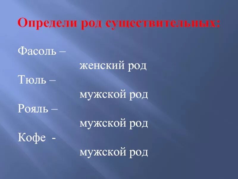 Фасоли какой падеж. Фасоль род существительного. Какого рода слово фасоль. Фасоль род мужской или. Тюль мужской род.