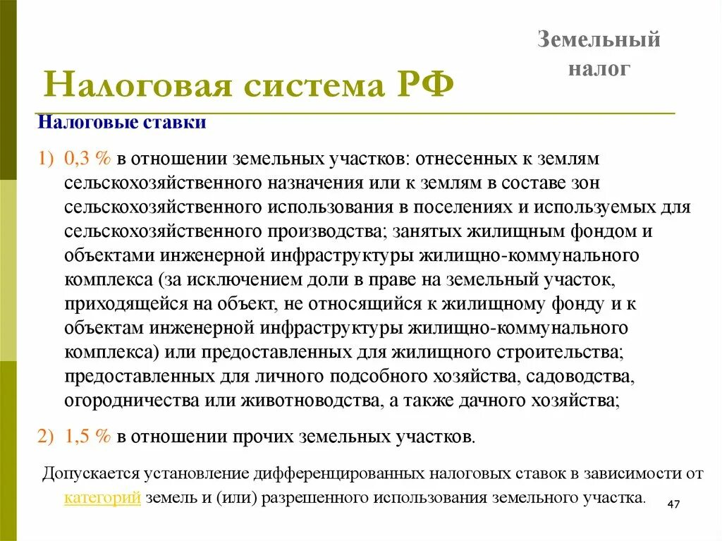 Дифференцированное налогообложение в россии. Дифференцированные налоговые ставки на землю. Дифференциальная налоговая система это.