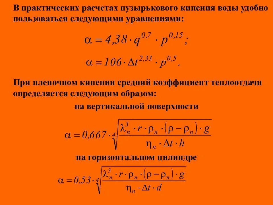 Теплоотдача при кипении. Коэффициент теплоотдачи при пленочном кипении. механизм теплообмена при пузырьковом кипении. коэффициент теплоотдачи для кипящей жидкости. формулы для расчета коэффициента теплоотдачи при кипении.