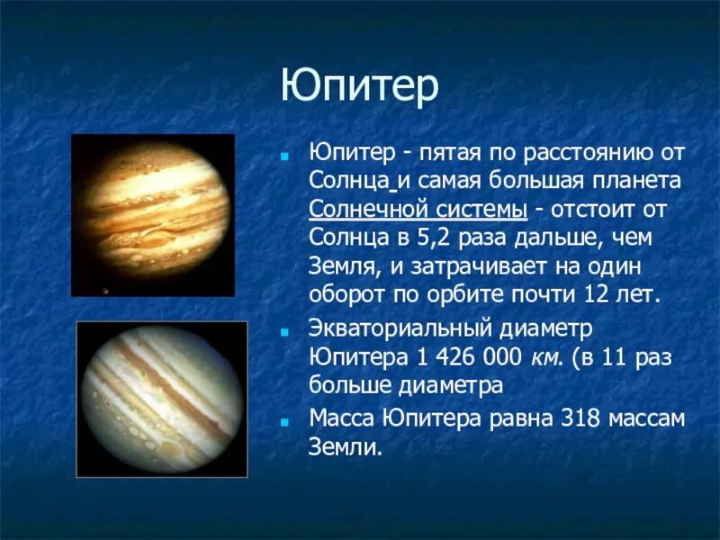 Выберите самую большую планету солнечной системы. Юпитер планета удалённость от солнца. юпитер самая большая планета солнечной системы. юпитер самая тяжелая планета солнечной системы. самая небольшая планета в солнечной системе.