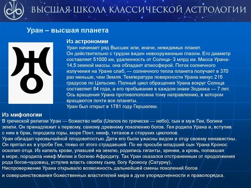 Значение планет в астрологии. Астрологический символ урана. знак уранаэ в астрологии. планета уран в астрологии. символ урана в астрологии.