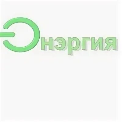 17 энергия