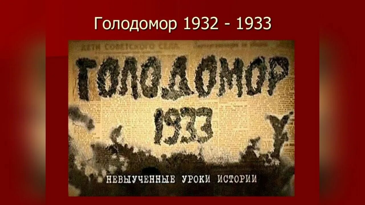 Голод 32. Голодомор в СССР 1932-1933 Украина.