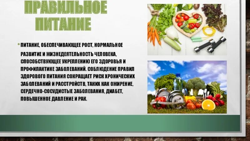 Питание обеспечивает рост. Правила здорового питания. Питание ОБЖ. Здоровое питание ОБЖ. Правильное питание ОБЖ.