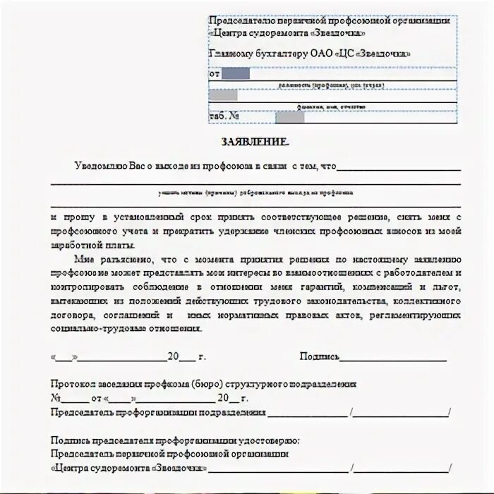 Как написать заявление о выходе из профсоюза. Пример написания заявления о выходе из профсоюза. Как написать заявление выхода из профсоюза в заявлении. Выйти из профсоюза заявление образец