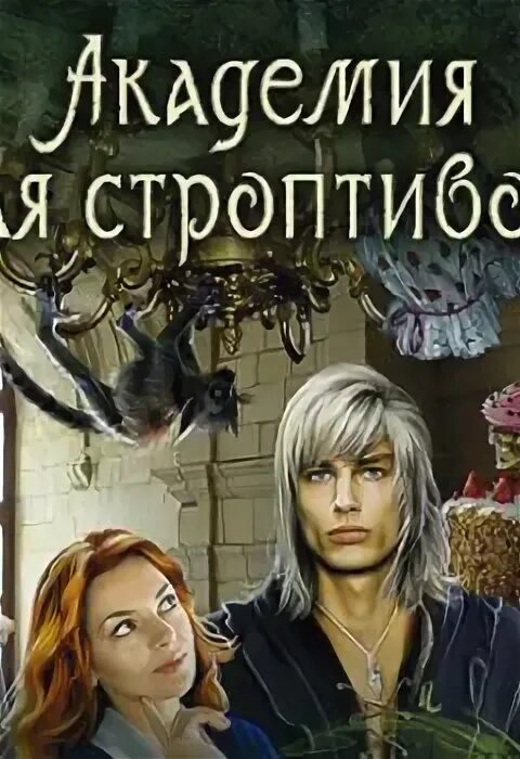 Отбор для ректора академии. Академия для строптивой. Академия для строптивой. Укрощение строптивого декана. Академия для строптивой.