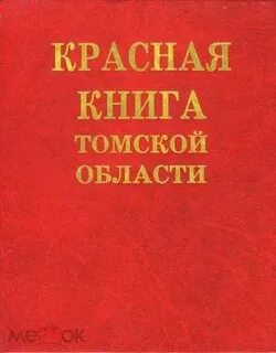 Красная книга область