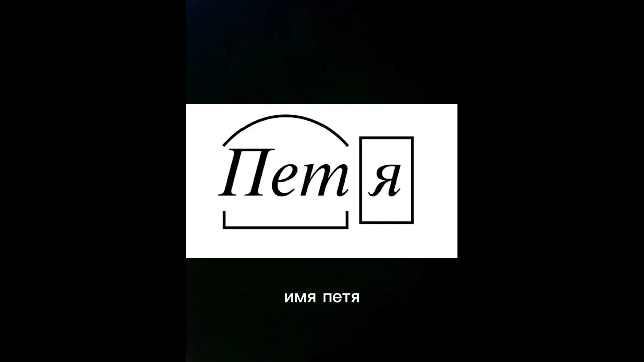 Кто исполнять имя. Кто исполнять имя