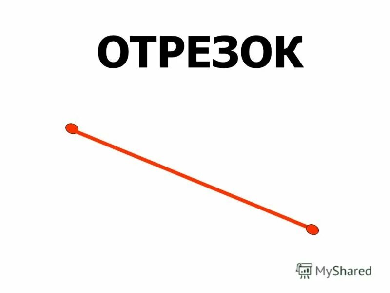 Прямой линии просто. Отрезок. Отрезок картинка. Отрезок без фона. Отрезок для детей.