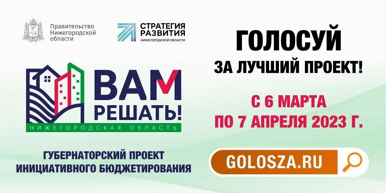 вам решать нижегородская область. проект вам решать нижегородская область 2023 проголосовать. проект вам решать нижегородская область 2023 проголосовать. проект вам решать нижегородская область. вам решать нижегородская область 2022 картинка.