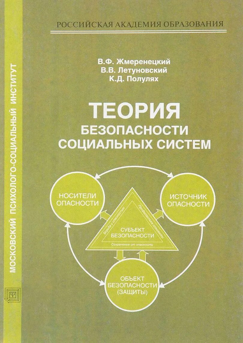 Общая теория безопасности. Теория безопасности. Основы теории безопасности. Социальные теории. Книга.