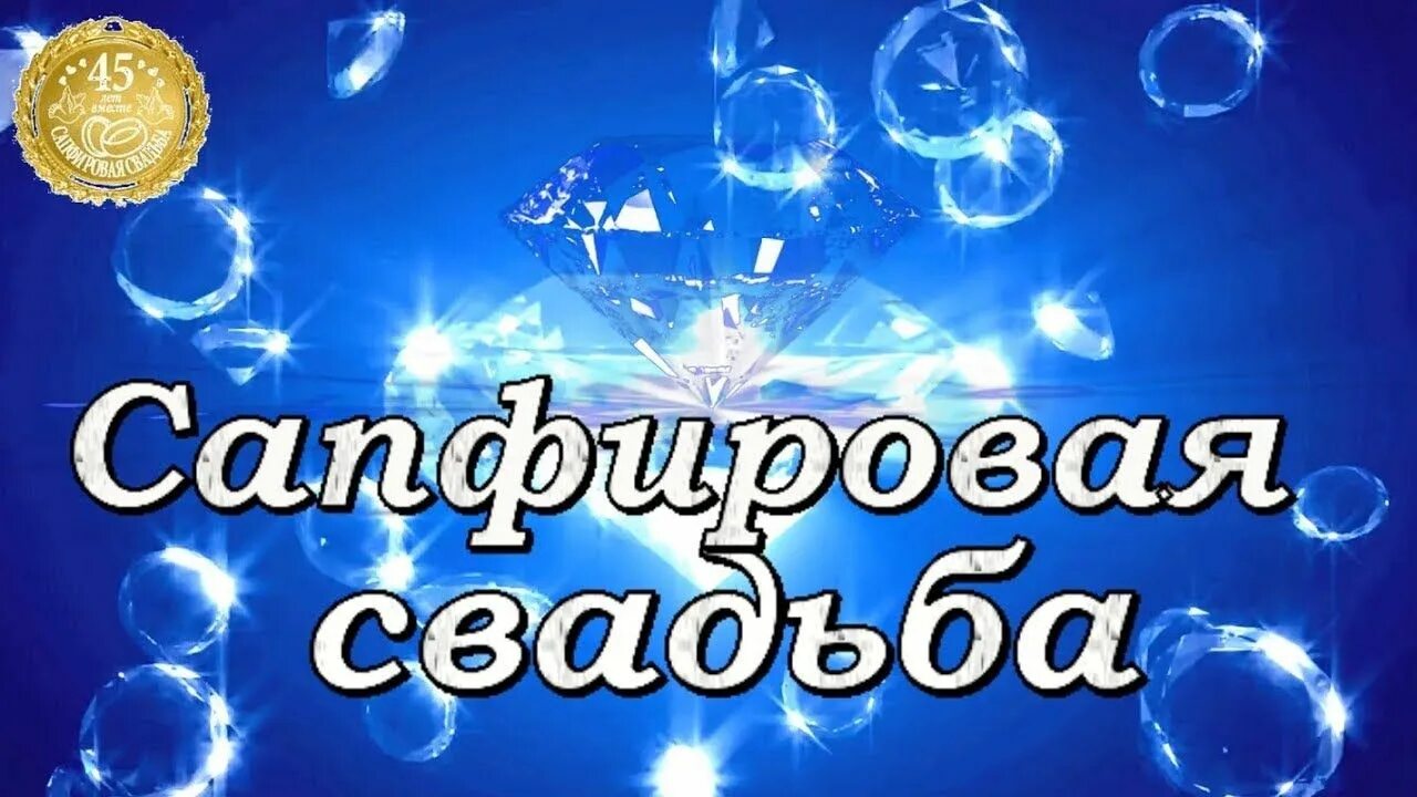 Поздравления 45 лет свадьбы совместной жизни. Сапфировая свадьба. 45 Лет свадьбы. Сапфировая свадьба поздравления. Сапфировая свадьба открытки.