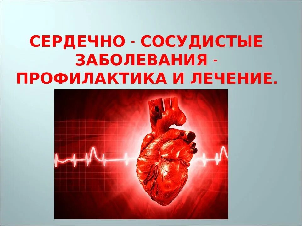Сообщение профилактика сердечно сосудистых заболеваний. Профилактика сердечно-сосудистых заболеваний. сердечно сосудистые нарушения. предупреждение заболеваний сердца и сосудов. при сердечно-сосудистых заболеваниях.