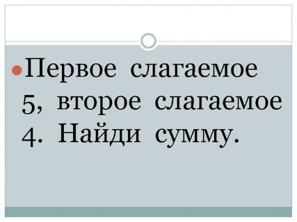 Одно слагаемое 4 другое слагаемое 3