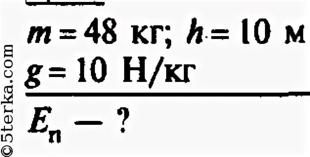 На сколько увеличилась потенциальная энергия. На сколько увеличилась потенциальная энергия мальчика массой 48 кг. Масса 50 кг. На сколько увеличилась потенциальная