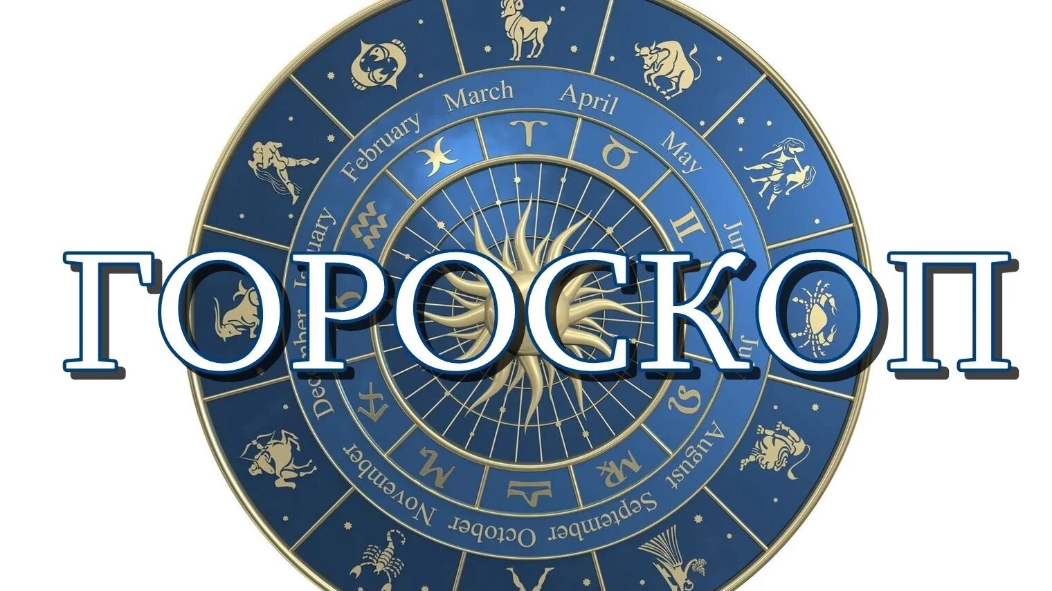 Гороскоп на 18 ноября 2023. Гороскоп. Гороскоп логотип. Гороскоп совет. 20 Января знак зодиака.