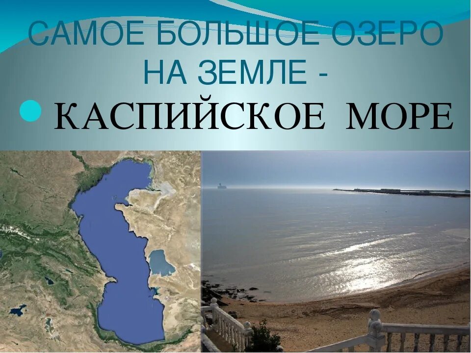 Самое большое озеро Каспийское. Каспийское озеро на карте. Каспийское озеро в разные годы. День Каспия. Каспийское озеро объем воды