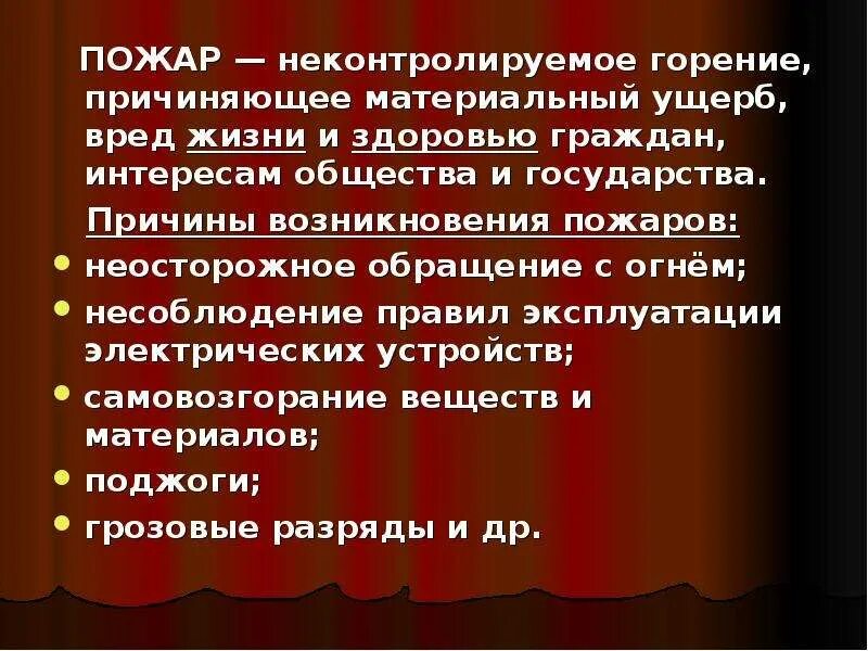 Неконтролируемое горение причиняющее ущерб. Пожар это неконтролируемое горение причиняющее материальный ущерб. неконтролируемое горение.