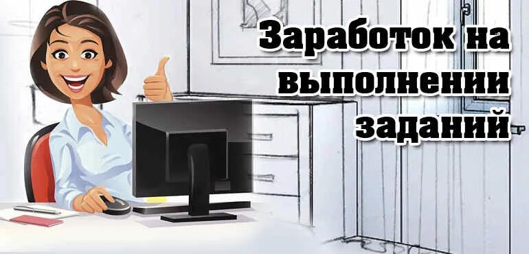 Заработок на заданиях. Зарабатывать на заданиях в интернете. Заработок на выполнении заданий. Картинки заработок на заданиях в интернете. Любые задания в интернете