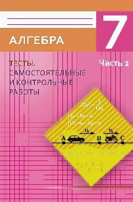 Тесты самостоятельные работы контрольные работы. Алгебра самостоятельные и контрольные работы 7. Алгебра 7 класс тесты часть 2 Лысикова т.а ответы. Книжка самостоятельные и контрольные работы по алгебре розовая. Алгебра 7 класс тесты сборник.