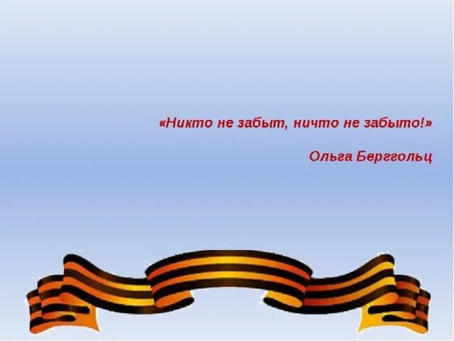 Никто не забыт ничто не забыто. Никто не забыт ничто не забыто надпись. Никто не забыт ничто не забыто красивая надпись. Надпись никто не забыт.