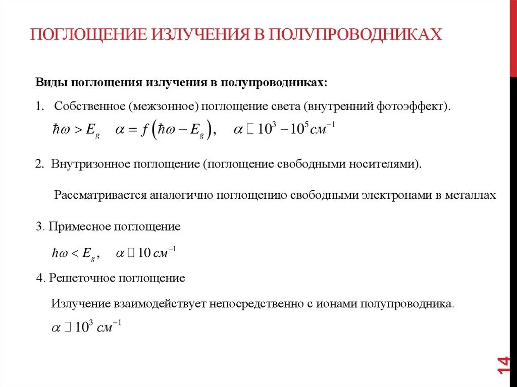 Поглощение света в полупроводниках. Поглощение излучения. Основные механизмы поглощения в полупроводниках. Собственное поглощение света в полупроводниках. Излучение поглощение частота