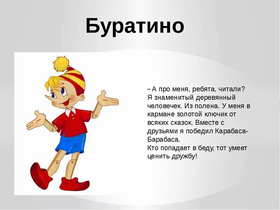 Описание Буратино. Буратино рассказ. История Буратино. Описать Буратино. Включи sivchik буратино