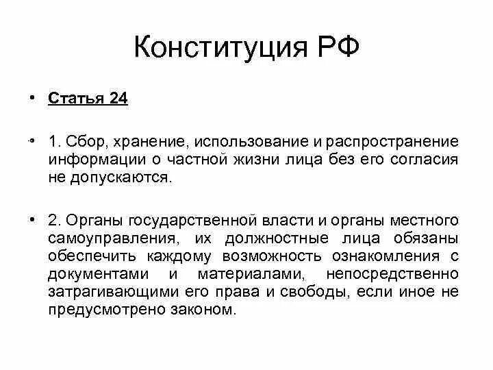 Статья 24. 24 Статья Конституции. Ст 24 Конституции РФ. Статья Конституции о персональных данных.