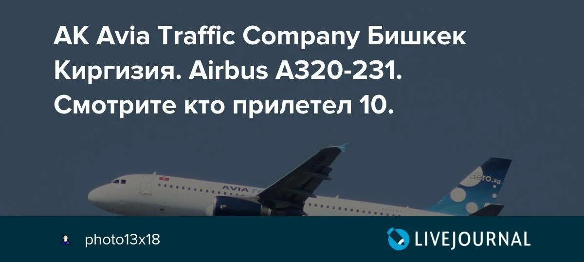 Купить авиабилеты авиатрафик. Боинг 737 300 авиа трафик Компани. Avia Traffic Киргизская авиакомпания. Авиабилет Avia Traffic Company.